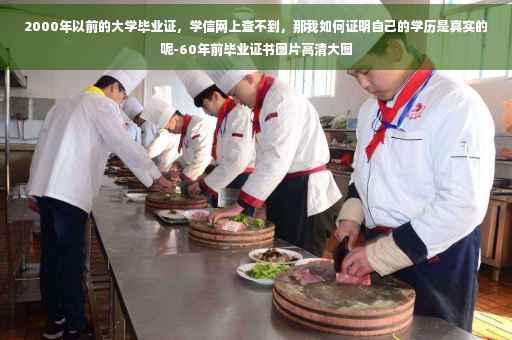 2000年以前的大学毕业证，学信网上查不到，那我如何证明自己的学历是真实的呢-60年前毕业证书图片高清大图