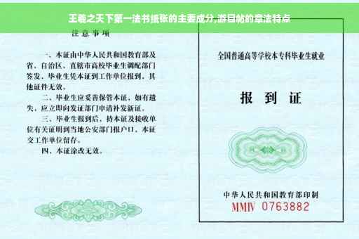 王羲之天下第一法书纸张的主要成分,游目帖的章法特点