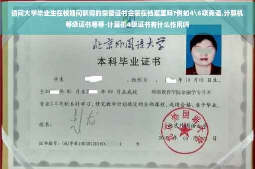 请问大学毕业生在校期间获得的荣誉证书会装在档案里吗?例如4级英语,计算机等级证书等等-计算机4级证书有什么作用吗