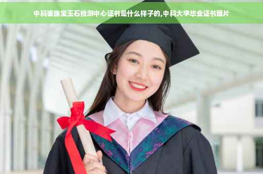 中科鉴珠宝玉石检测中心证书是什么样子的,中科大学毕业证书图片