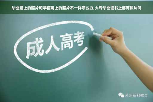 毕业证上的照片和学信网上的照片不一样怎么办,大专毕业证书上都有照片吗