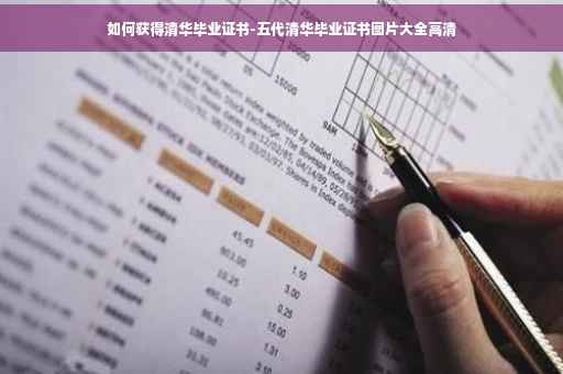 如何获得清华毕业证书-五代清华毕业证书图片大全高清
