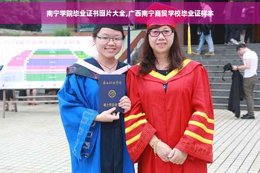 南宁学院毕业证书图片大全,广西南宁商贸学校毕业证样本