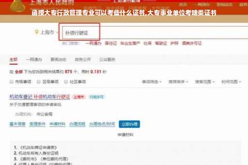 函授大专行政管理专业可以考些什么证书,大专事业单位考啥类证书