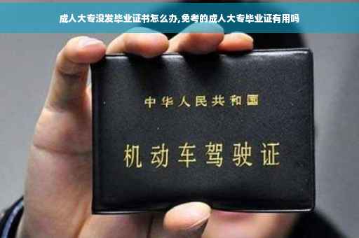 成人大专没发毕业证书怎么办,免考的成人大专毕业证有用吗