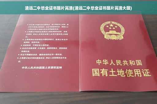 清远二中毕业证书图片高清(清远二中毕业证书图片高清大图)