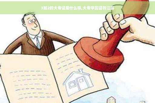 3加2的大专证是什么样,大专学历证书江苏