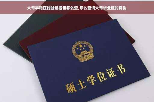 大专学籍在线验证报告怎么查,怎么查询大专毕业证的真伪