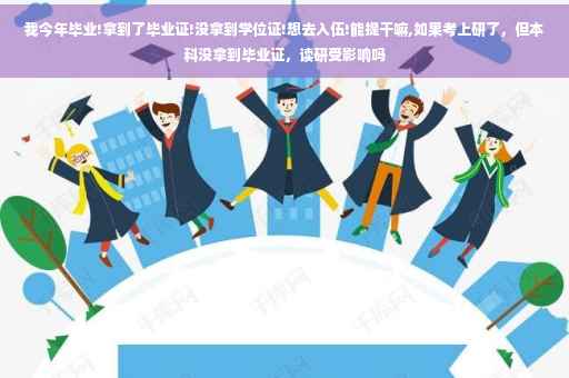我今年毕业!拿到了毕业证!没拿到学位证!想去入伍!能提干嘛,如果考上研了，但本科没拿到毕业证，读研受影响吗