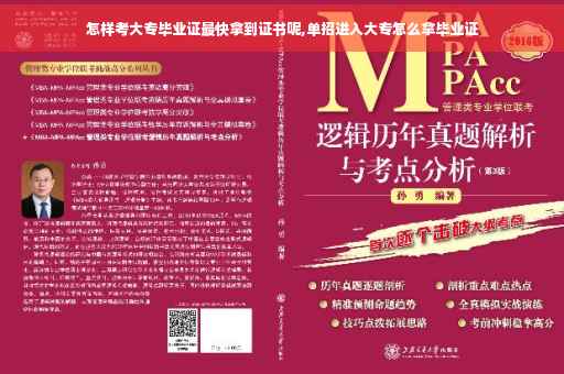 怎样考大专毕业证最快拿到证书呢,单招进入大专怎么拿毕业证