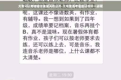 大专可以考哪些含金量高的证书-大专里面考哪些证书好一点呢