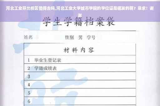 河北工业芬兰校区值得去吗,河北工业大学城市学院的学位证是哪发的啊？急求！谢谢