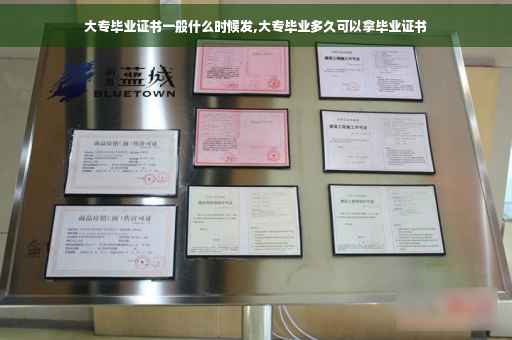 大专毕业证书一般什么时候发,大专毕业多久可以拿毕业证书