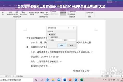 公交老年卡在网上怎样验证-平昌县2016初中毕业证书图片大全