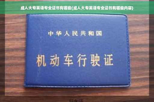成人大专英语专业证书有哪些(成人大专英语专业证书有哪些内容)