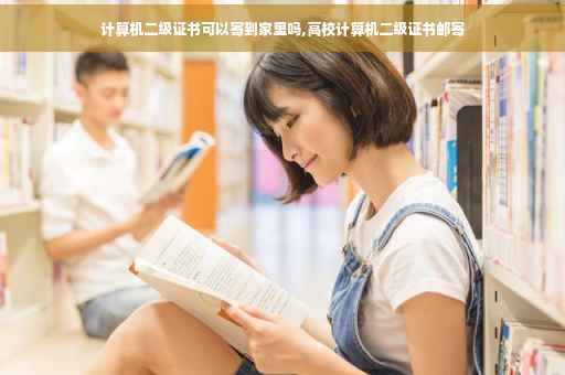 计算机二级证书可以寄到家里吗,高校计算机二级证书邮寄