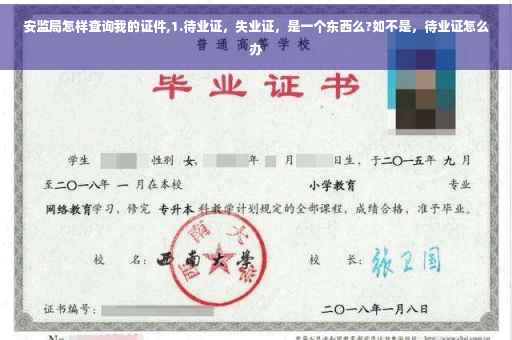 安监局怎样查询我的证件,1.待业证，失业证，是一个东西么?如不是，待业证怎么办
