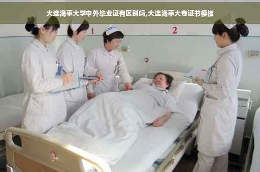 大连海事大学中外毕业证有区别吗,大连海事大专证书模板