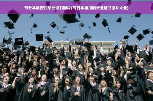 专升本函授的毕业证书图片(专升本函授的毕业证书图片大全)