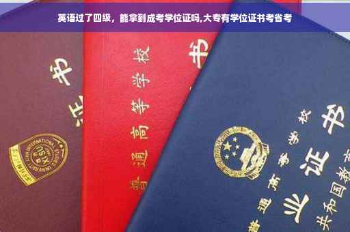 英语过了四级，能拿到成考学位证吗,大专有学位证书考省考