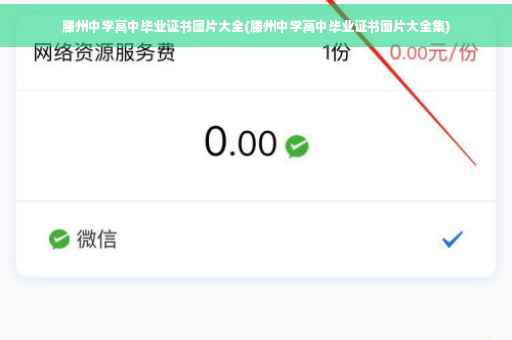 滕州中学高中毕业证书图片大全(滕州中学高中毕业证书图片大全集)