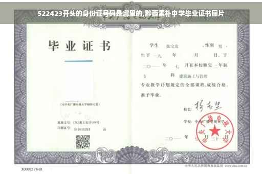 522423开头的身份证号码是哪里的,黔西素朴中学毕业证书图片