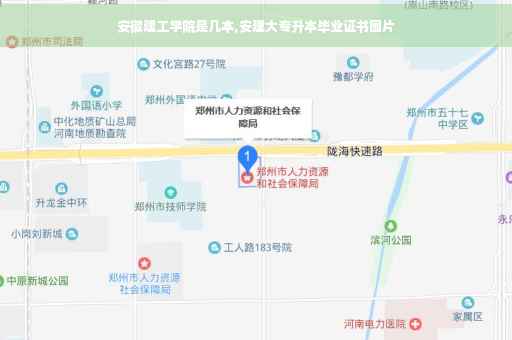 安徽建工学院是几本,安建大专升本毕业证书图片