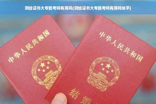 测绘证书大专能考吗有用吗(测绘证书大专能考吗有用吗知乎)