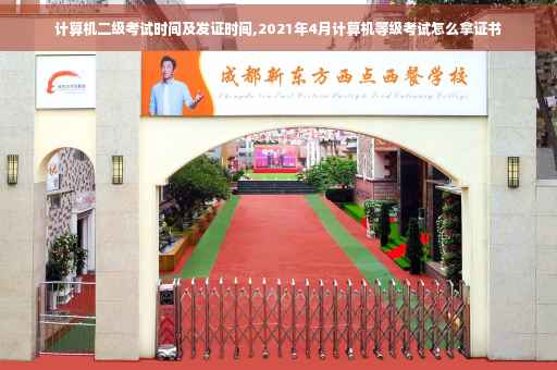 计算机二级考试时间及发证时间,2021年4月计算机等级考试怎么拿证书