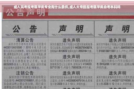 成人高考报考医学类专业有什么条件,成人大专能报考医学类自考本科吗