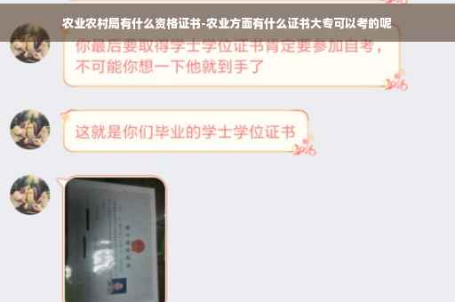 农业农村局有什么资格证书-农业方面有什么证书大专可以考的呢