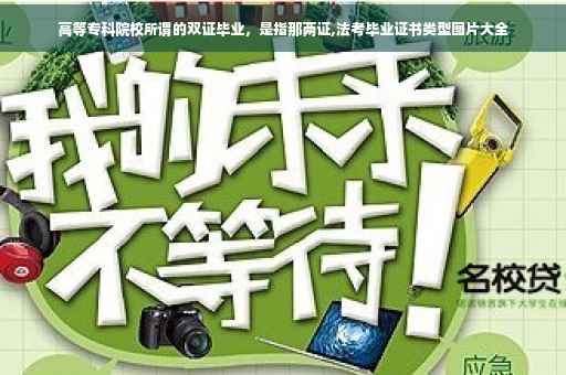 高等专科院校所谓的双证毕业，是指那两证,法考毕业证书类型图片大全