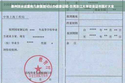 惠州淡水这里有几家医院可以办健康证呢-台湾淡江大学毕业证书图片大全