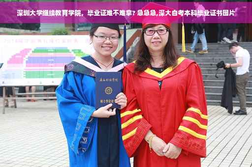 深圳大学继续教育学院，毕业证难不难拿? 急急急,深大自考本科毕业证书图片