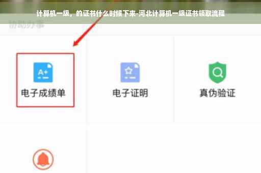 计算机一级，的证书什么时候下来-河北计算机一级证书领取流程