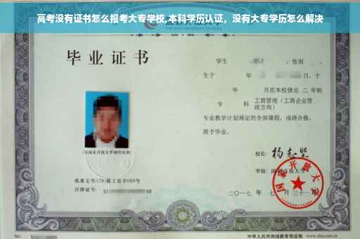 高考没有证书怎么报考大专学校,本科学历认证，没有大专学历怎么解决