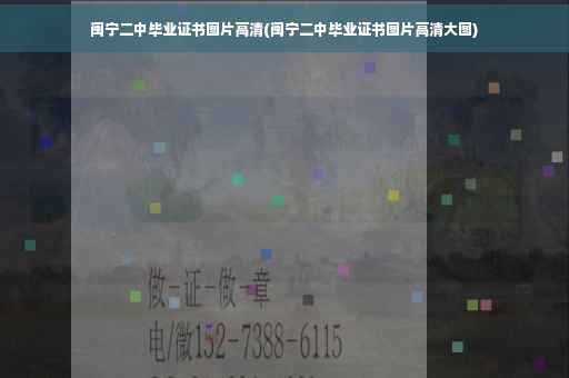 闽宁二中毕业证书图片高清(闽宁二中毕业证书图片高清大图)