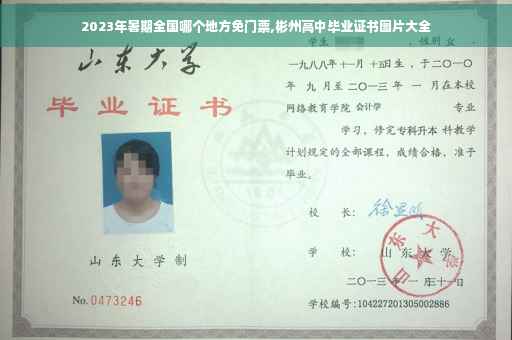 2023年暑期全国哪个地方免门票,彬州高中毕业证书图片大全