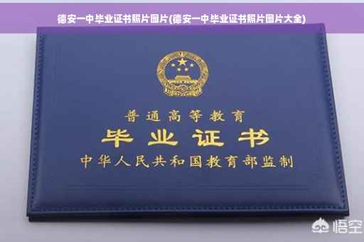 德安一中毕业证书照片图片(德安一中毕业证书照片图片大全)