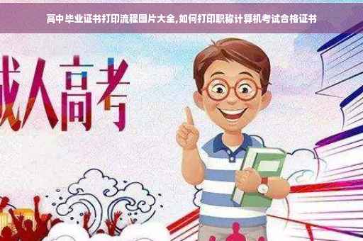 高中毕业证书打印流程图片大全,如何打印职称计算机考试合格证书