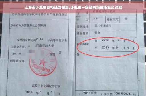 上海市计算机资格证含金量,计算机一级证书纸质版怎么领取 上海市计算机资格证含金量,计算机一级证书纸质版怎么领取