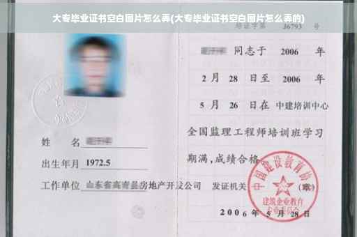 大专毕业证书空白图片怎么弄(大专毕业证书空白图片怎么弄的)