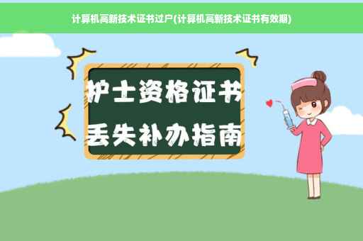 计算机高新技术证书过户(计算机高新技术证书有效期)