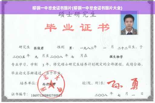 柳钢一中毕业证书图片(柳钢一中毕业证书图片大全)