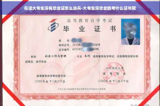 在读大专生没有毕业证怎么当兵-大专生没毕业能考什么证书呢