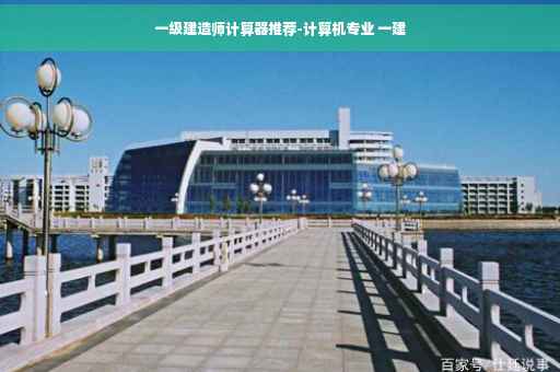 一级建造师计算器推荐-计算机专业 一建