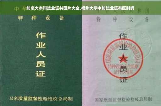 加拿大本科毕业证书图片大全,福州大学中加毕业证有区别吗