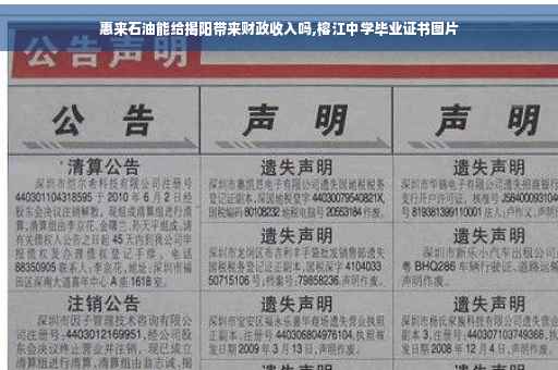 惠来石油能给揭阳带来财政收入吗,榕江中学毕业证书图片
