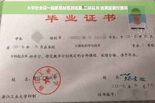 大学毕业证一般都是邮寄到哪里,二级证书 纸质版要付费吗