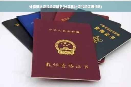 计算机补证书是证明书(计算机补证书是证明书吗)